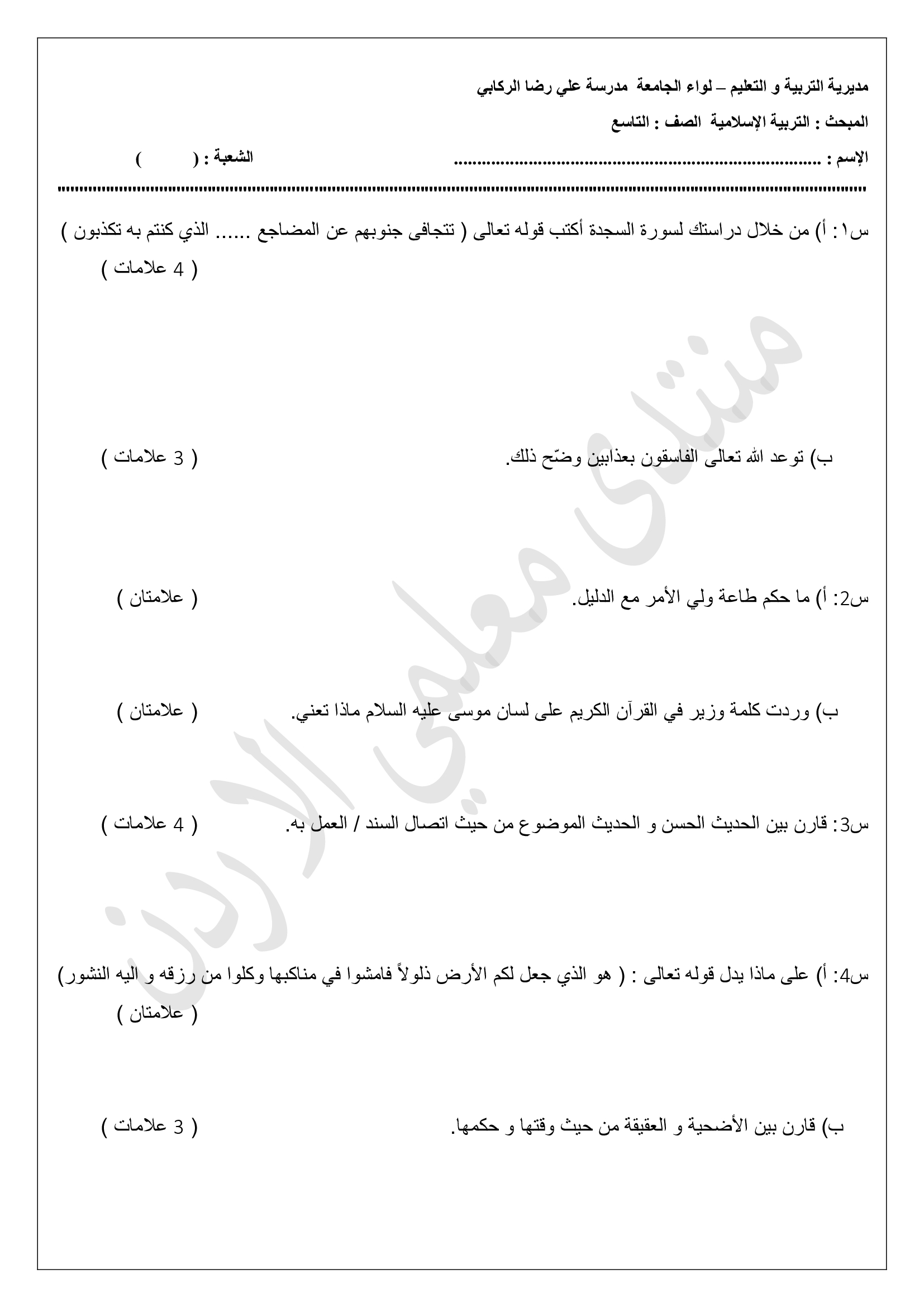 MzU1NTExMQ11اختبار-التربية-الاسلامية-الشهر-الثاني-للصف-التاسع-الفصل-الاول-2019