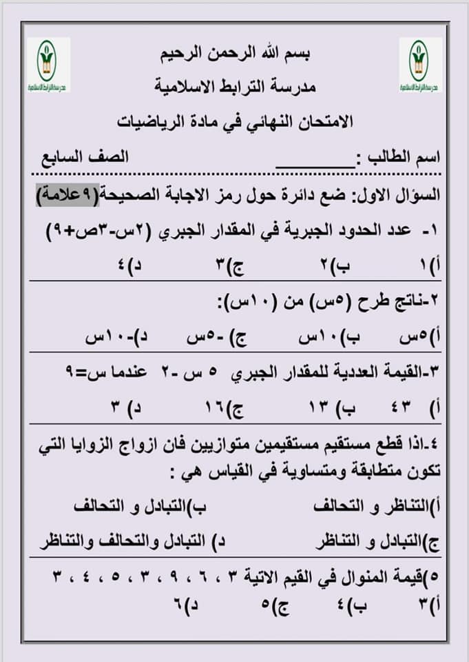 صور اختبار رياضيات نهائي للصف التاسع الفصل الثاني 2020