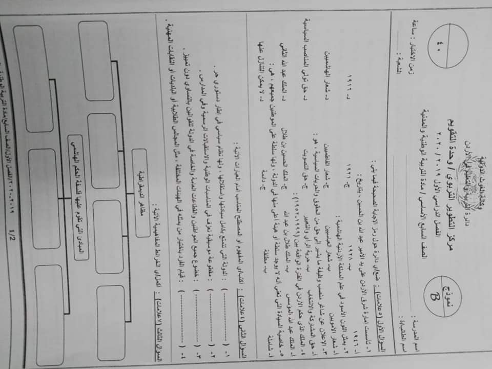صور اختبار نهائي لمادة التربية الوطنية للصف السابع الفصل الاول 2019 نموذج B وكالة