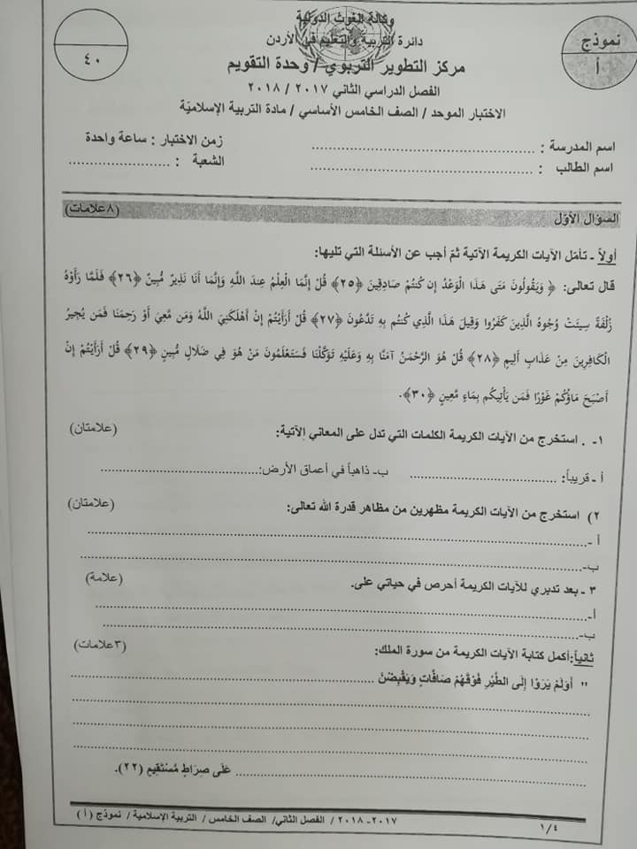 اختبار وكالة نموذج A مادة التربية الاسلامية للصف الخامس الفصل الثاني 2018