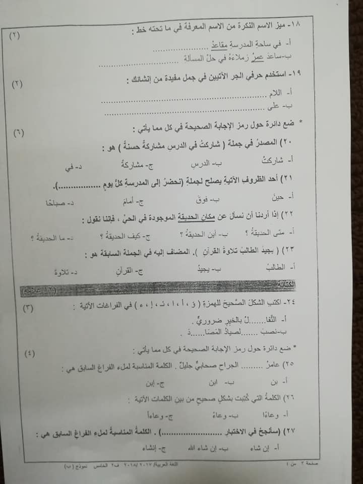 بالصور اختبار وكالة نموذج B مادة اللغة العربية للصف الخامس الفصل الثاني 2018