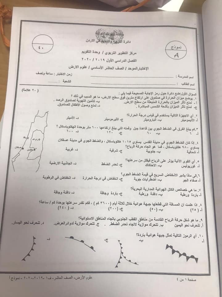 صور نموذج A وكالة امتحان علوم الارض النهائي للصف العاشر الفصل الاول 2020 منتدى معلمي الاردن