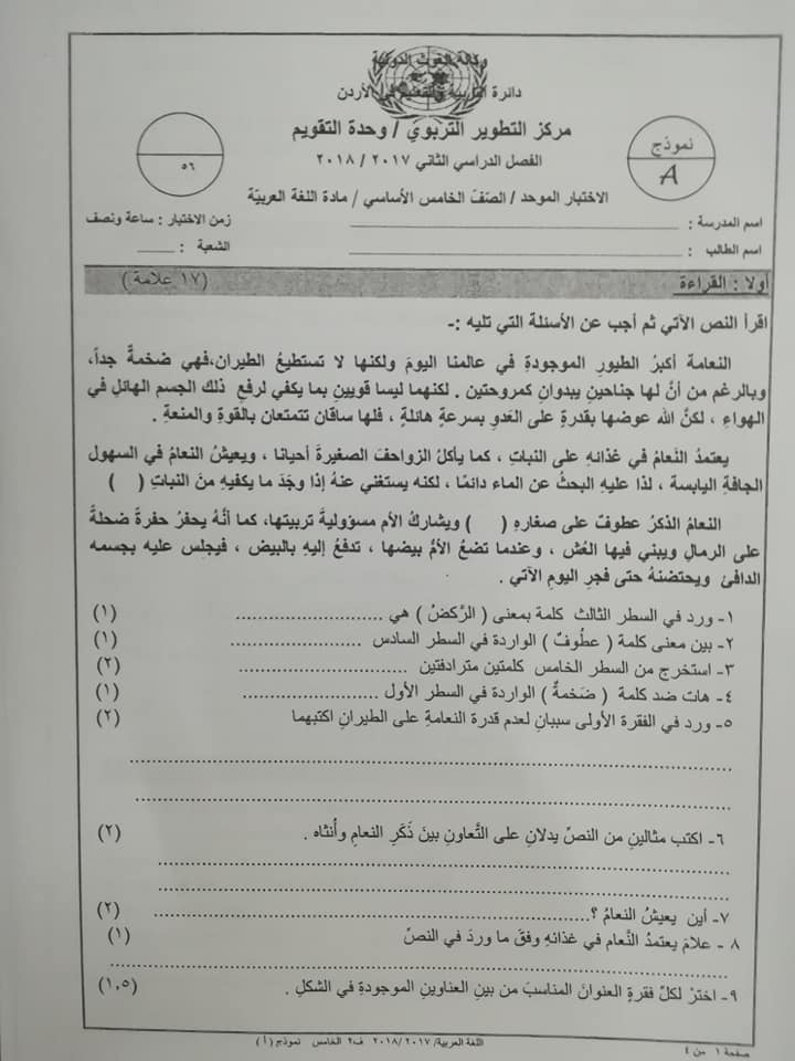 اختبار وكالة نموذج A مادة اللغة العربية للصف الخامس الفصل الثاني 2018