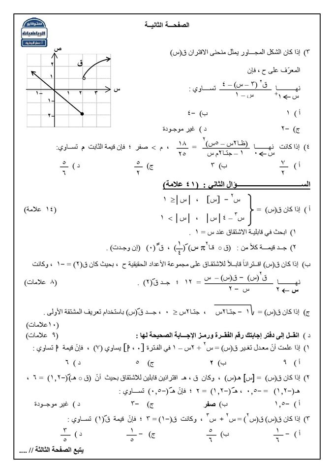 صور امتحان نهائي رياضيات توجيهي علمي فصل اول 2020 مع الاجابات