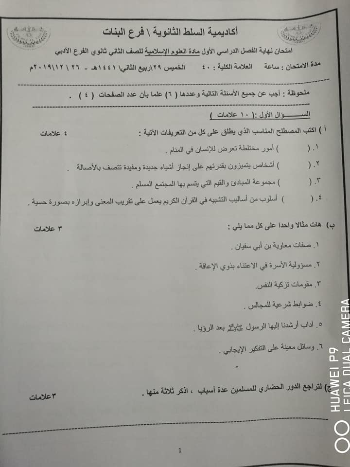 بالصور اختبار نهائي لمادة العلوم الاسلامية للصف الثاني الثانوي الادبي الفصل الاول 2019