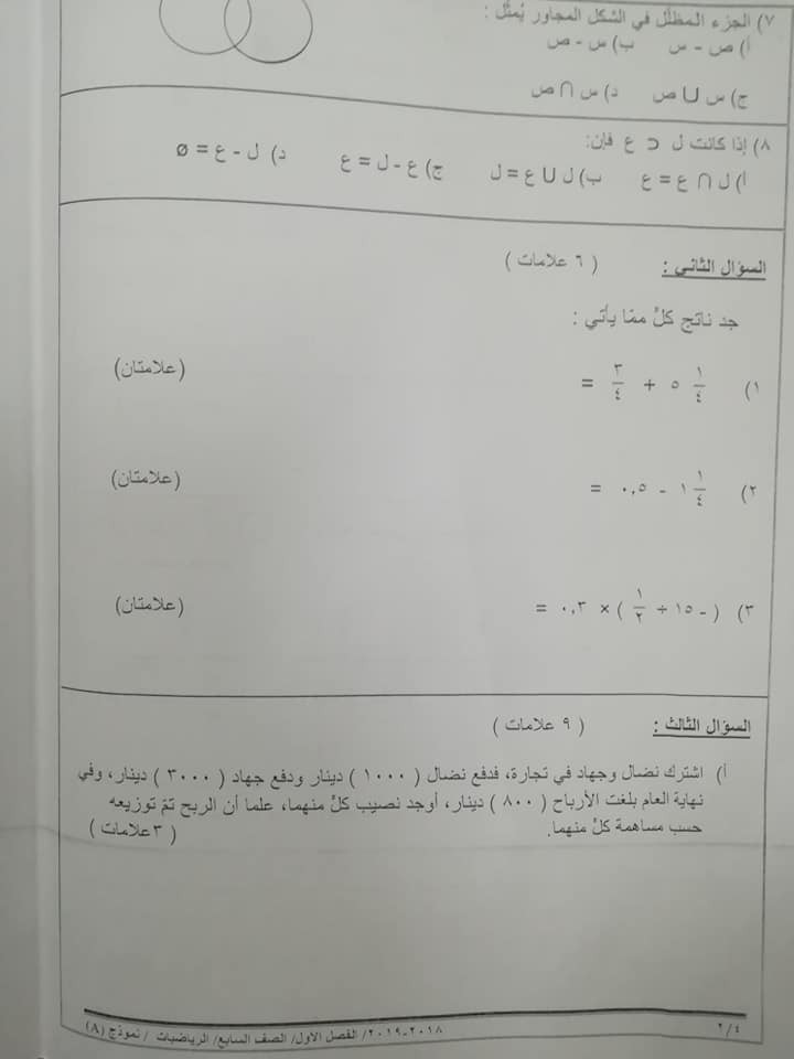 بالصور نموذج A وكالة امتحان الرياضيات النهائي للصف السابع الفصل الاول 2018