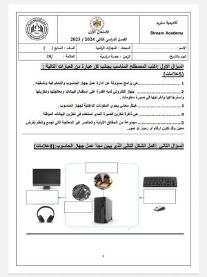 بالصور امتحان الشهر الاول لمادة المهارات الرقمية الحاسوب للصف السابع الفصل الاول 2024 بالصور امتحان الشهر الاول لمادة المهارات الرقمية الحاسوب للصف السابع الفصل الاول 2024