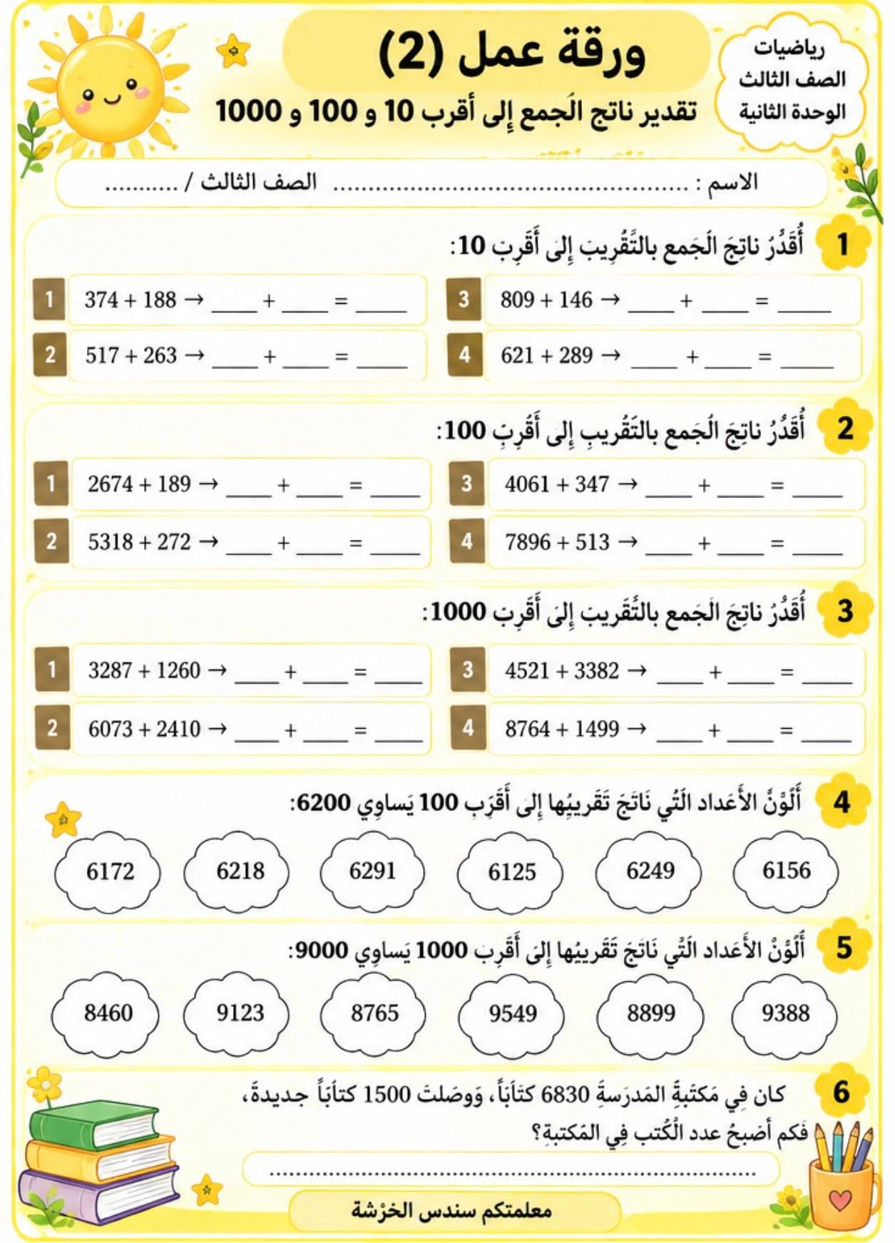 اوراق عمل مادة الرياضيات للصف الثالث الوحدة الثانية الفصل الاول 2026 اوراق عمل مادة الرياضيات للصف الثالث الوحدة الثانية الفصل الاول 2026