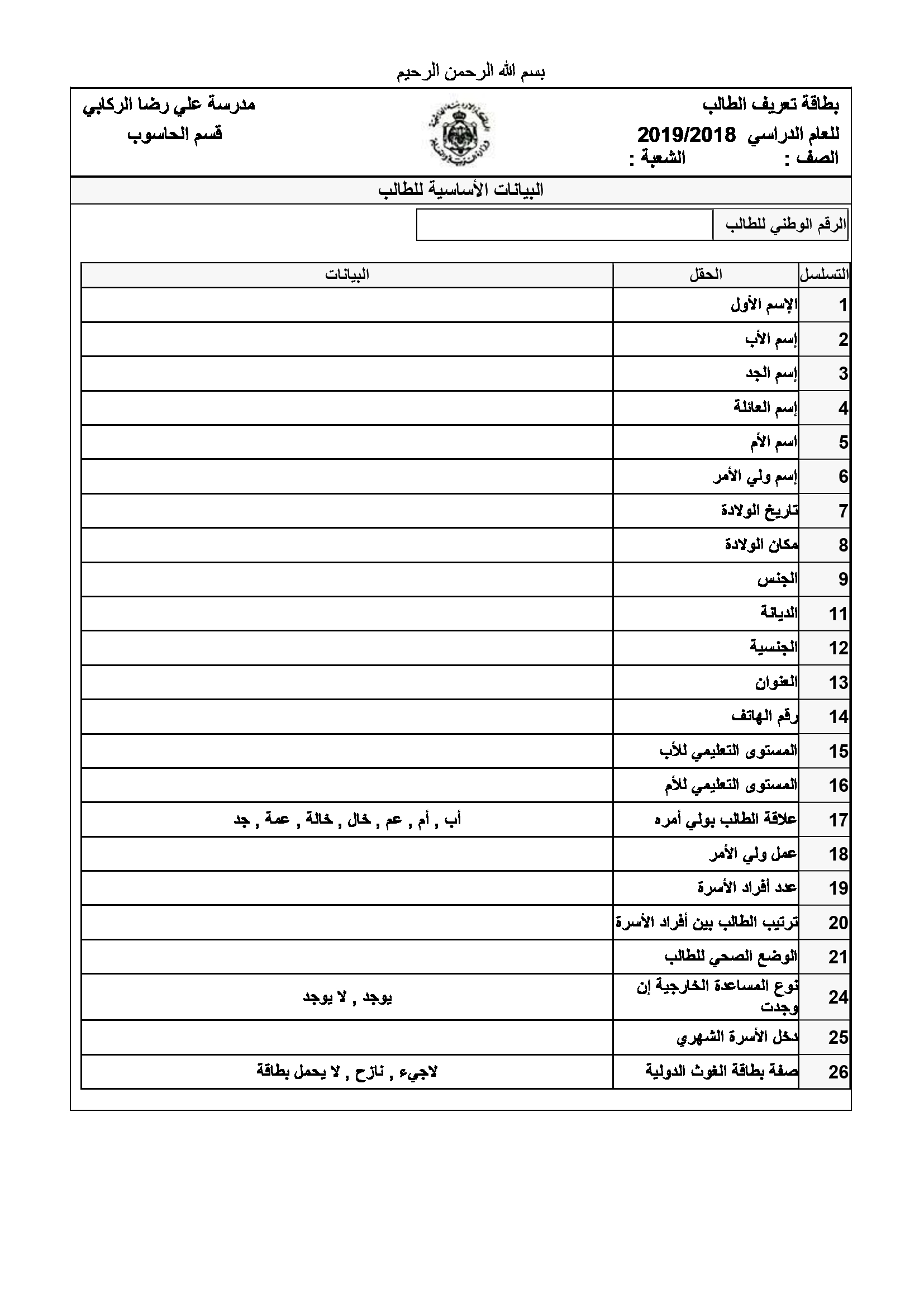 بطاقة تعريف الطالب لتعبئة البيانات الاحصائية openemis من اولياء الامور للعام 2019 بطاقة تعريف الطالب لتعبئة البيانات الاحصائية openemis من اولياء الامور للعام 2019