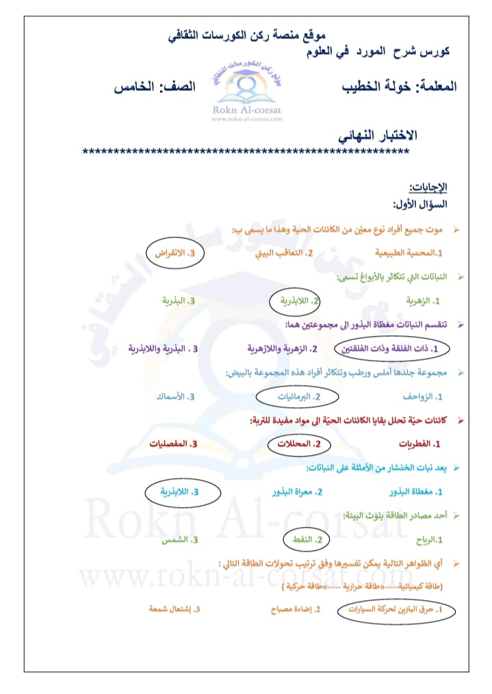 صور امتحان نهائي لمادة العلوم للصف الخامس الفصل الاول 2021 مع الاجابات