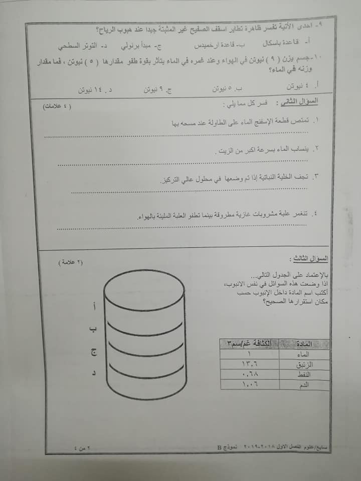 نموذج B وكالة اختبار العلوم النهائي للصف السابع الفصل الاول 2018