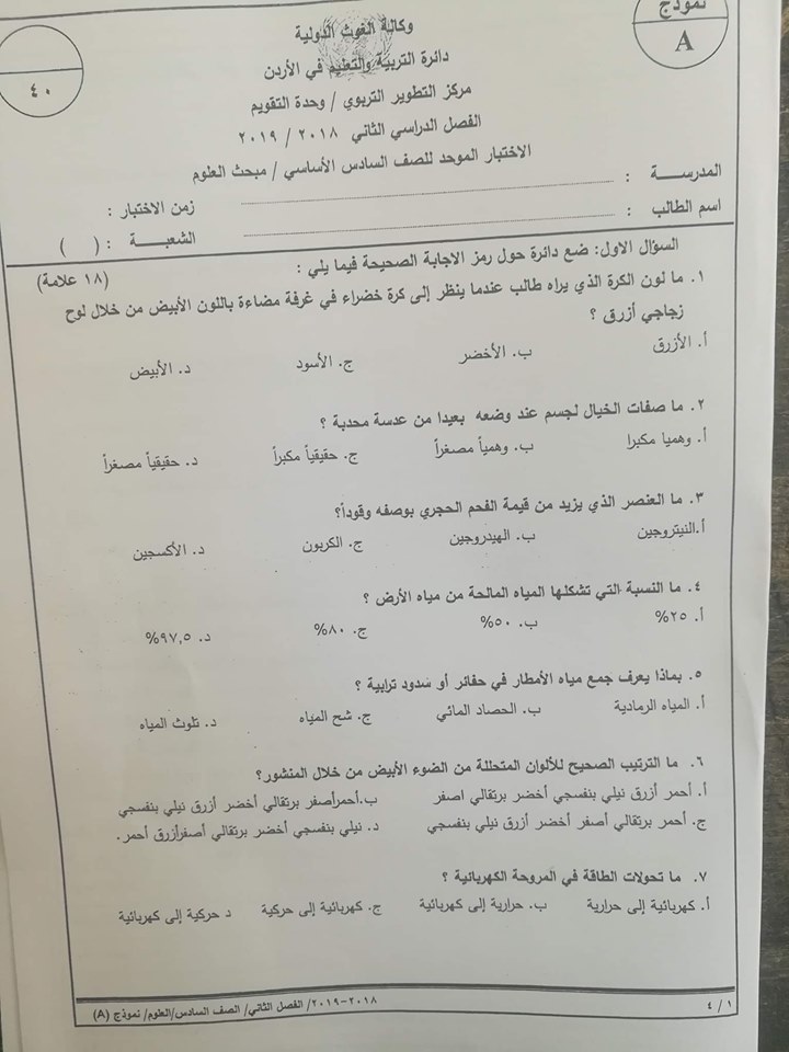 بالصور اختبار مادة العلوم وكالة نموذج A للصف السادس الفصل الثاني 2019