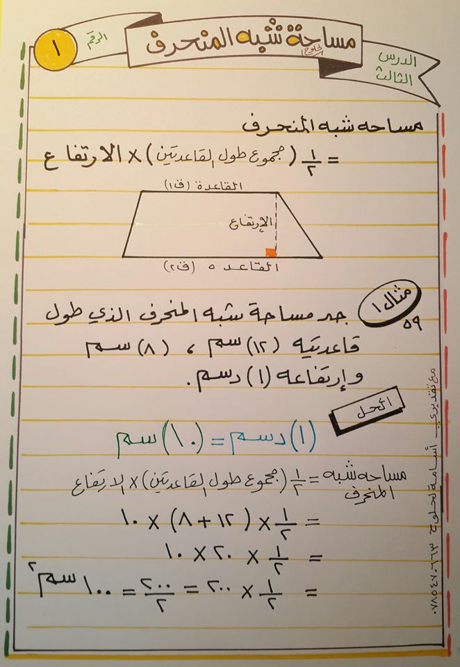 شرح درس مساحة شبه المنحرف مادة الرياضيات للصف السادس الفصل الثاني 2020