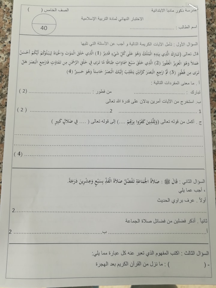 صور امتحان نهائي لمادة التربية الاسلامية للصف الخامس الفصل الاول 2021