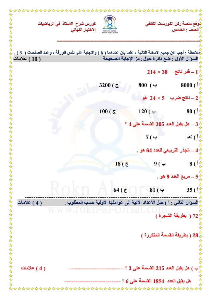 صور امتحان نهائي لمادة الرياضيات للصف الخامس الفصل الاول 2021 مع الاجابات