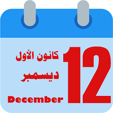 ترتيب شهر كانون الاول او شهر ديسمبر في الاشهر الميلادية 
