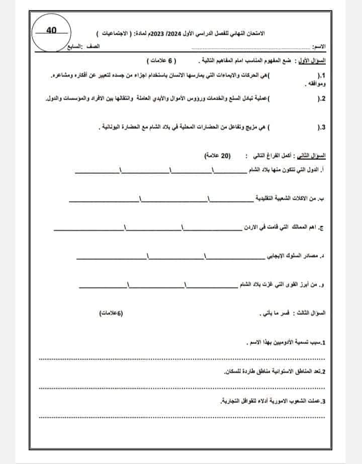 بالصور امتحان نهائي لمادة الدراسات الاجتماعية للصف السابع الفصل الاول 2023 بالصور امتحان نهائي لمادة الدراسات الاجتماعية للصف السابع الفصل الاول 2023