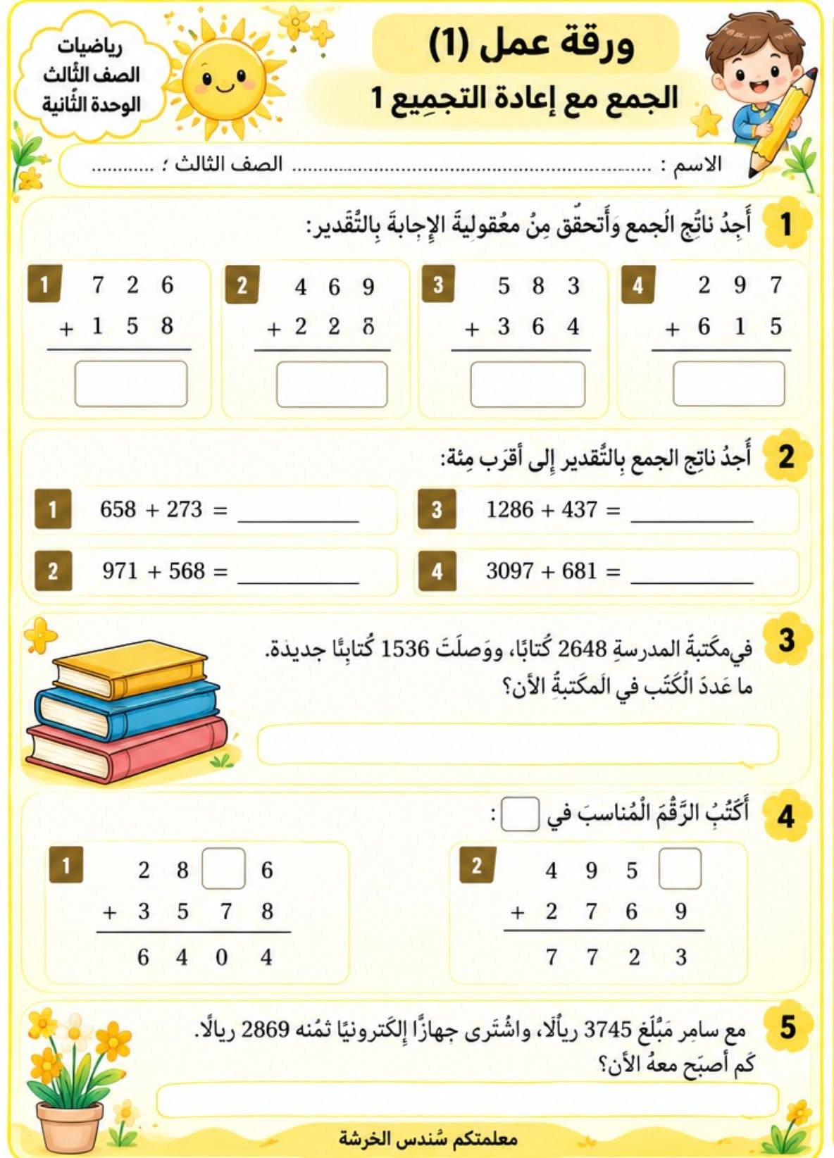 اوراق عمل مادة الرياضيات للصف الثالث الوحدة الثانية الفصل الاول 2026 اوراق عمل مادة الرياضيات للصف الثالث الوحدة الثانية الفصل الاول 2026