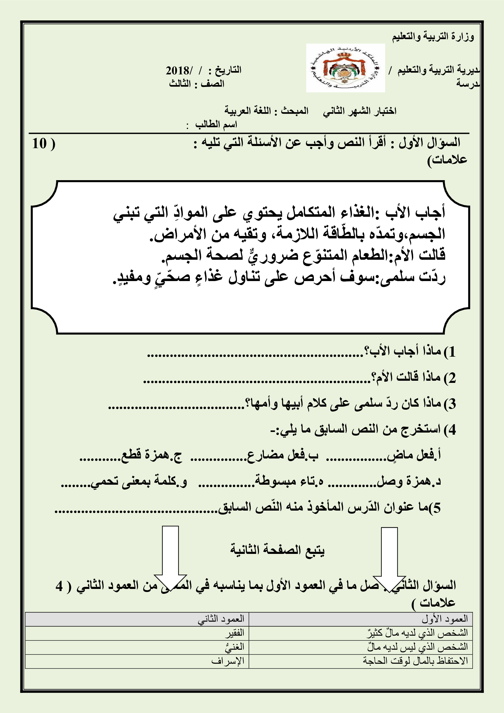 اختبار الشهر الثاني مادة اللغة العربية للصف الثالث الفصل الثاني 2018