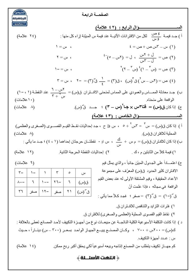 صور امتحان نهائي رياضيات للتوجيهي الادبي الفصل الاول 2019 مع الاجابات