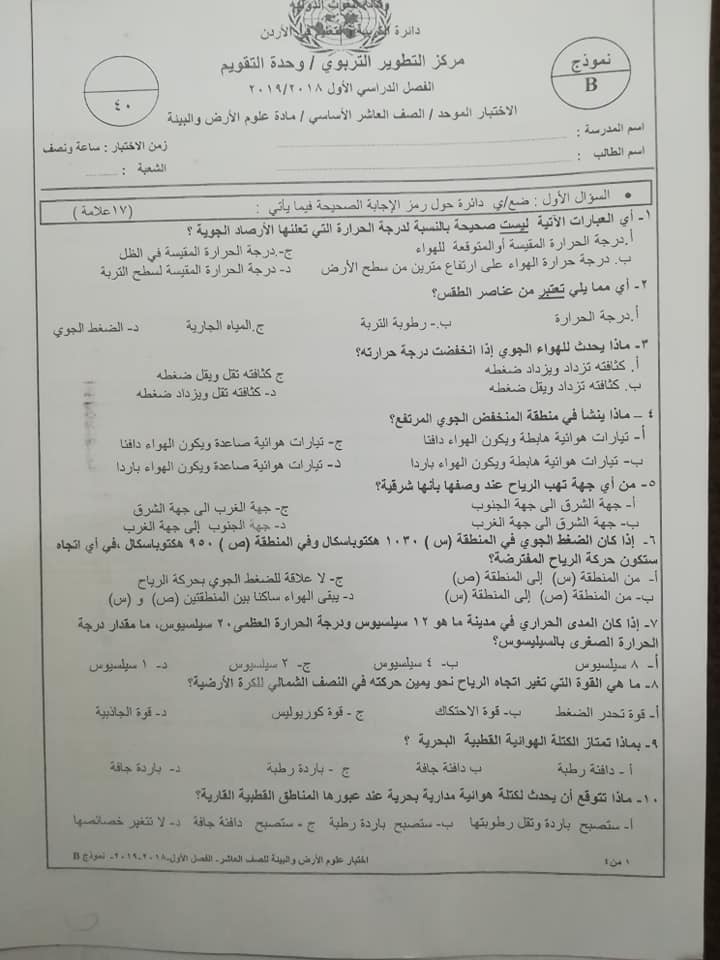 نموذج B وكالة اختبار علوم الارض النهائي للصف العاشر الفصل الاول 2018 منتدى معلمي الاردن