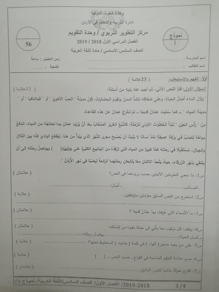 بالصور نموذج A وكالة امتحان اللغة العربية النهائي للصف السادس الفصل الاول 2018