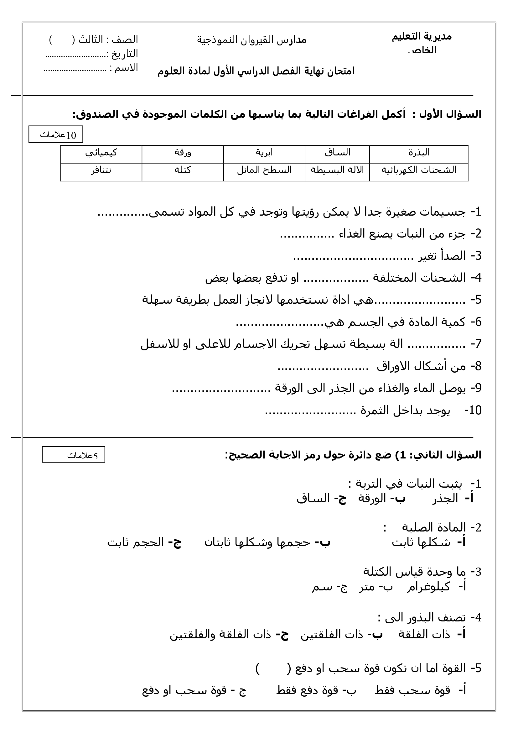 امتحان علوم للصف الثالث نهاية الفصل الدراسي الاول 2018