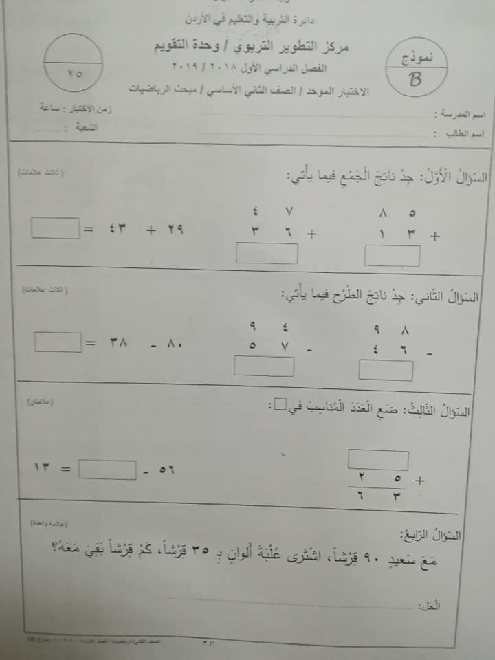 نموذج B وكالة اختبار الرياضيات النهائي للصف الثاني الفصل الاول 2018