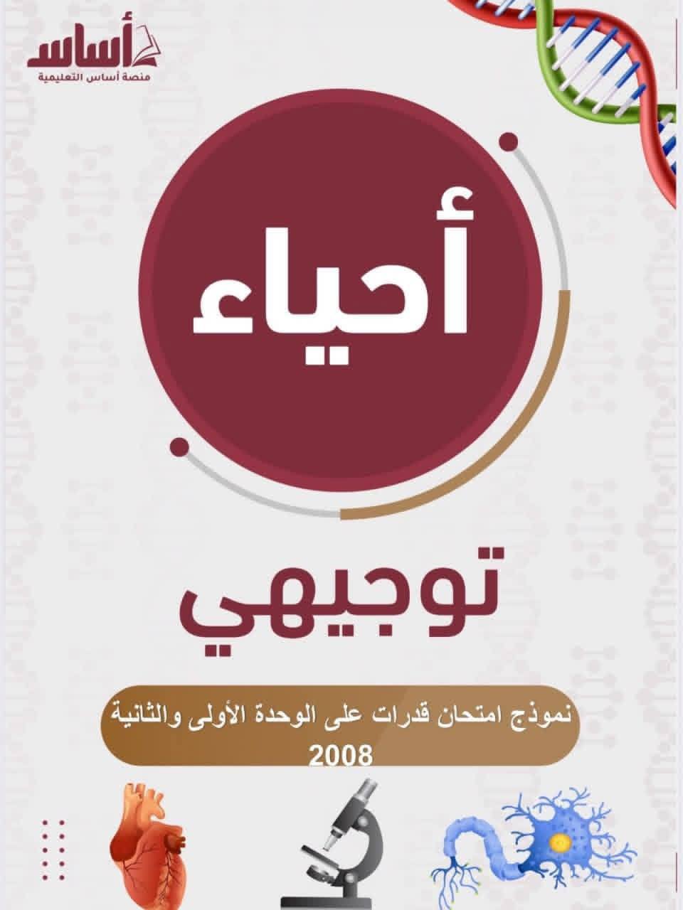 امتحان احياء للوحدتين الخامسة و السادسة توجيهي 2008 مع الاجابات امتحان احياء للوحدتين الخامسة و السادسة توجيهي 2008 مع الاجابات