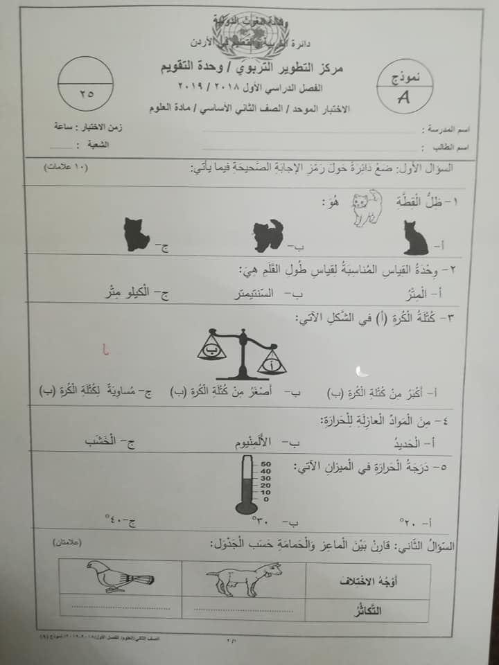 نموذج A وكالة امتحان العلوم النهائي للصف الثاني الفصل الاول 2018