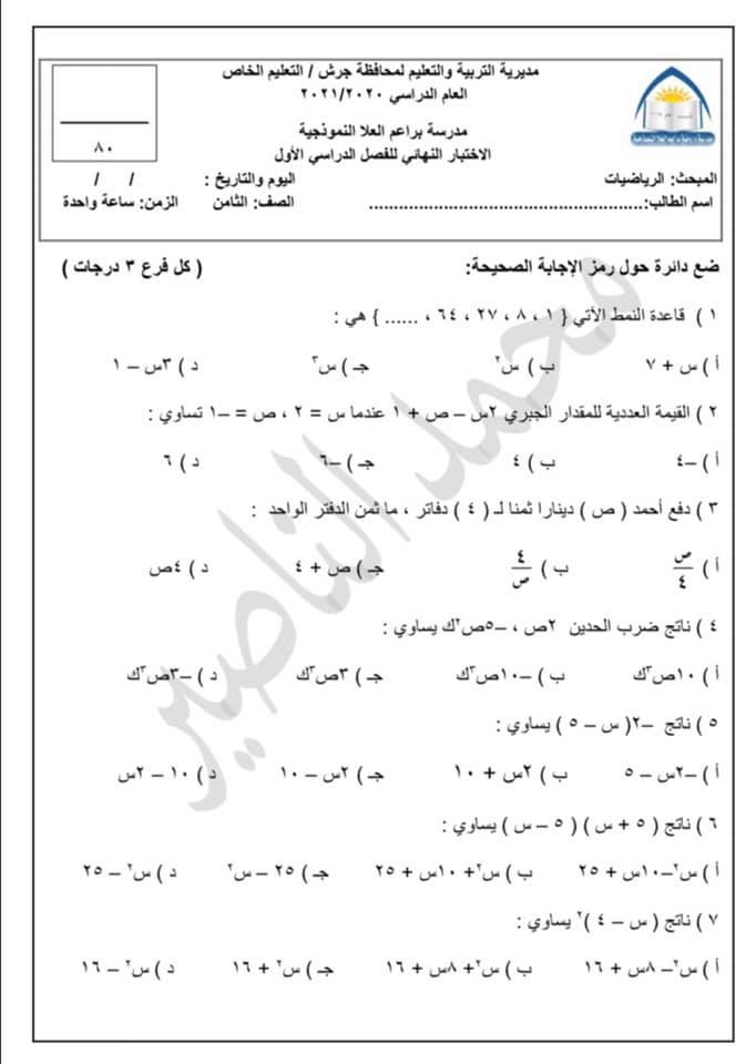 بالصور امتحان نهائي لمادة الرياضيات للصف الثامن الفصل الاول 2021