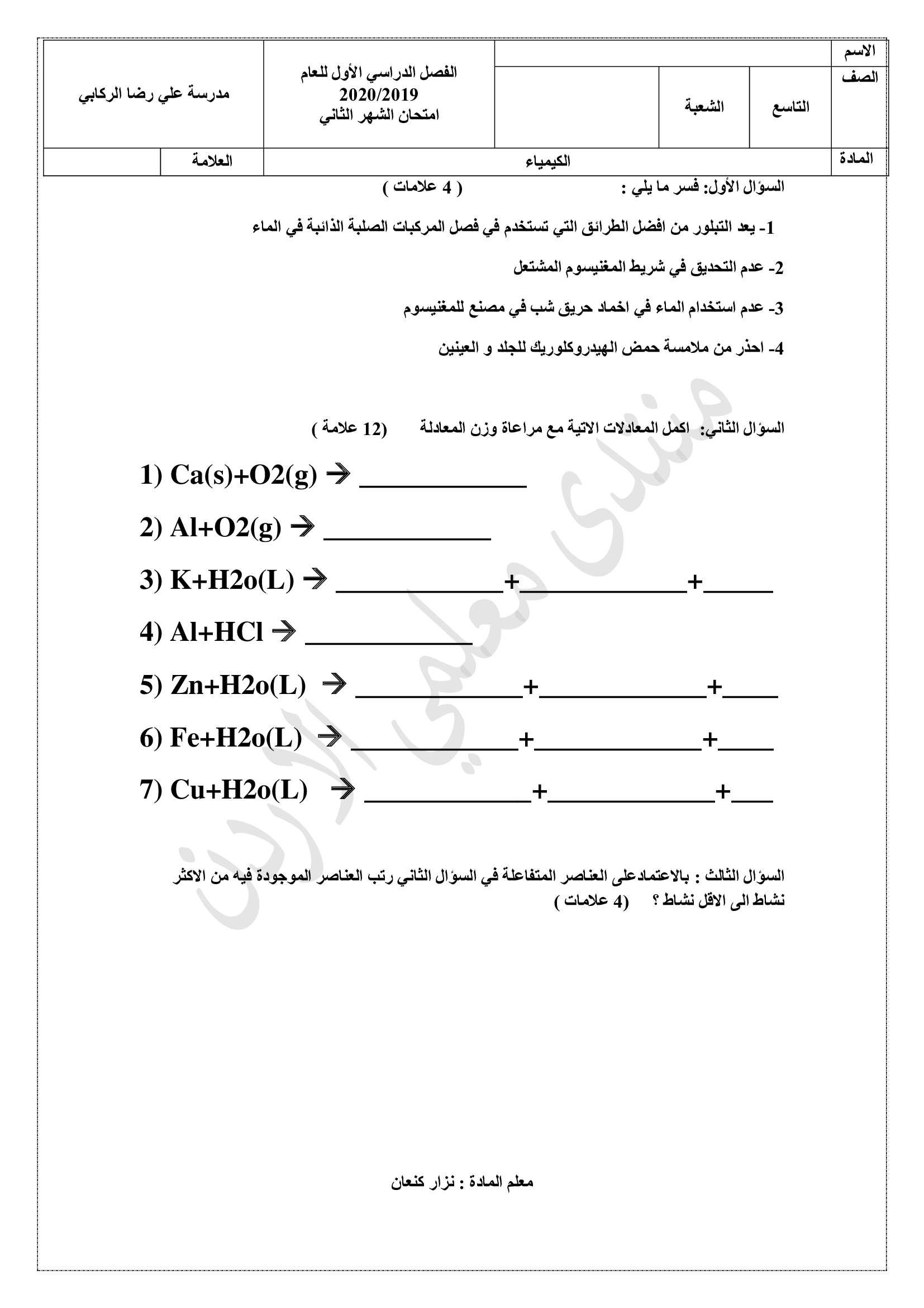 NDYxMjc5MQ8383اختبار-الكيمياء-الشهر-الثاني-للصف-التاسع-الفصل-الاول-2019