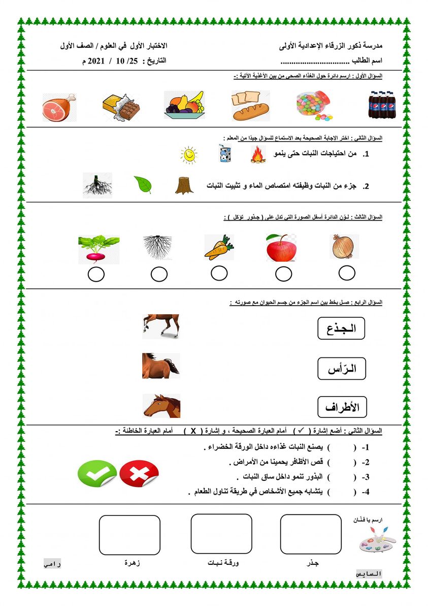 صورة امتحان الشهر الاول لمادة العلوم العامة للصف الاول الفصل الاول 2021