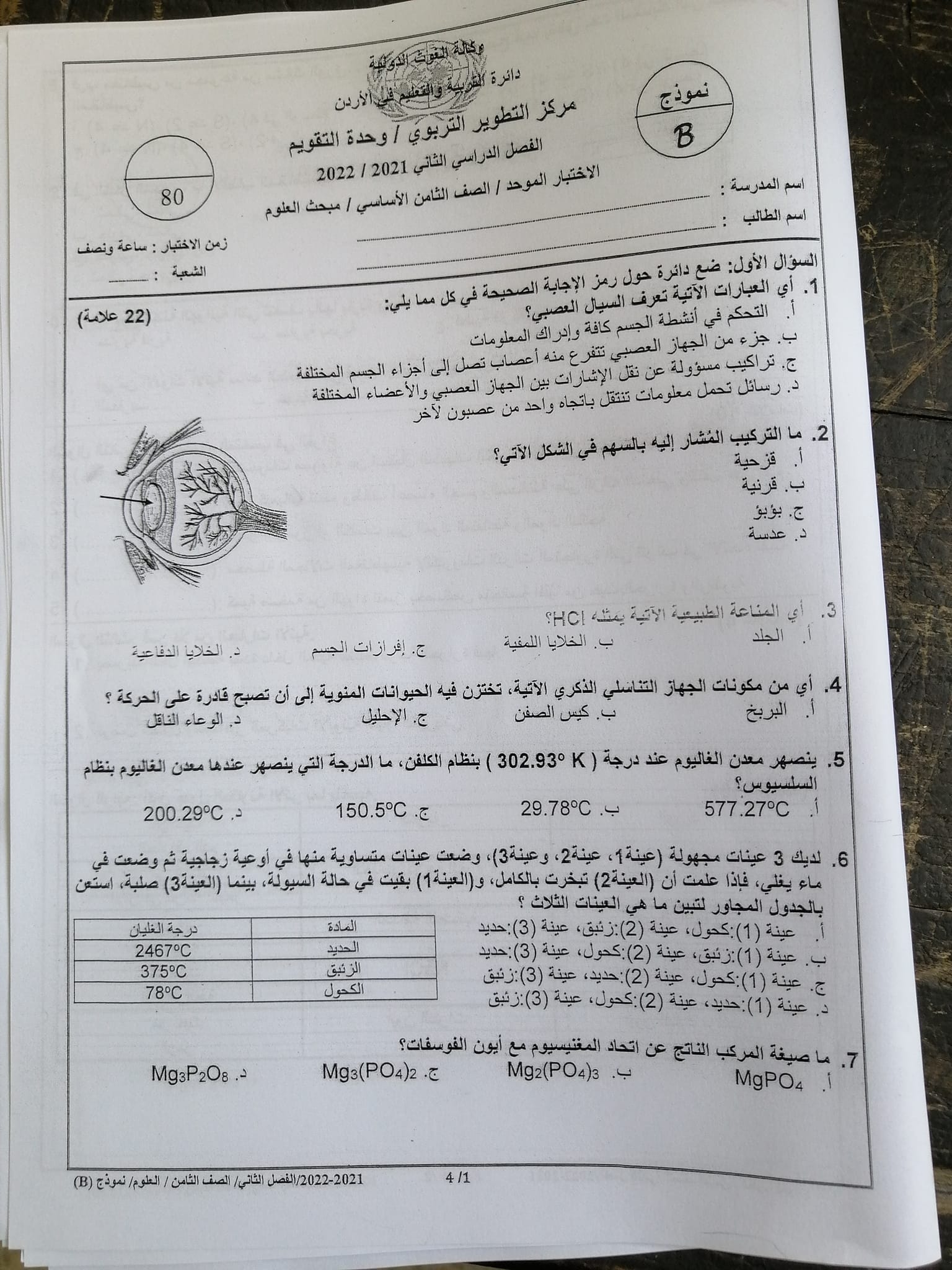 بالصور امتحان العلوم النهائي للصف الثامن الفصل الثاني 2022 نموذج B وكالة بالصور امتحان العلوم النهائي للصف الثامن الفصل الثاني 2022 نموذج B وكالة
