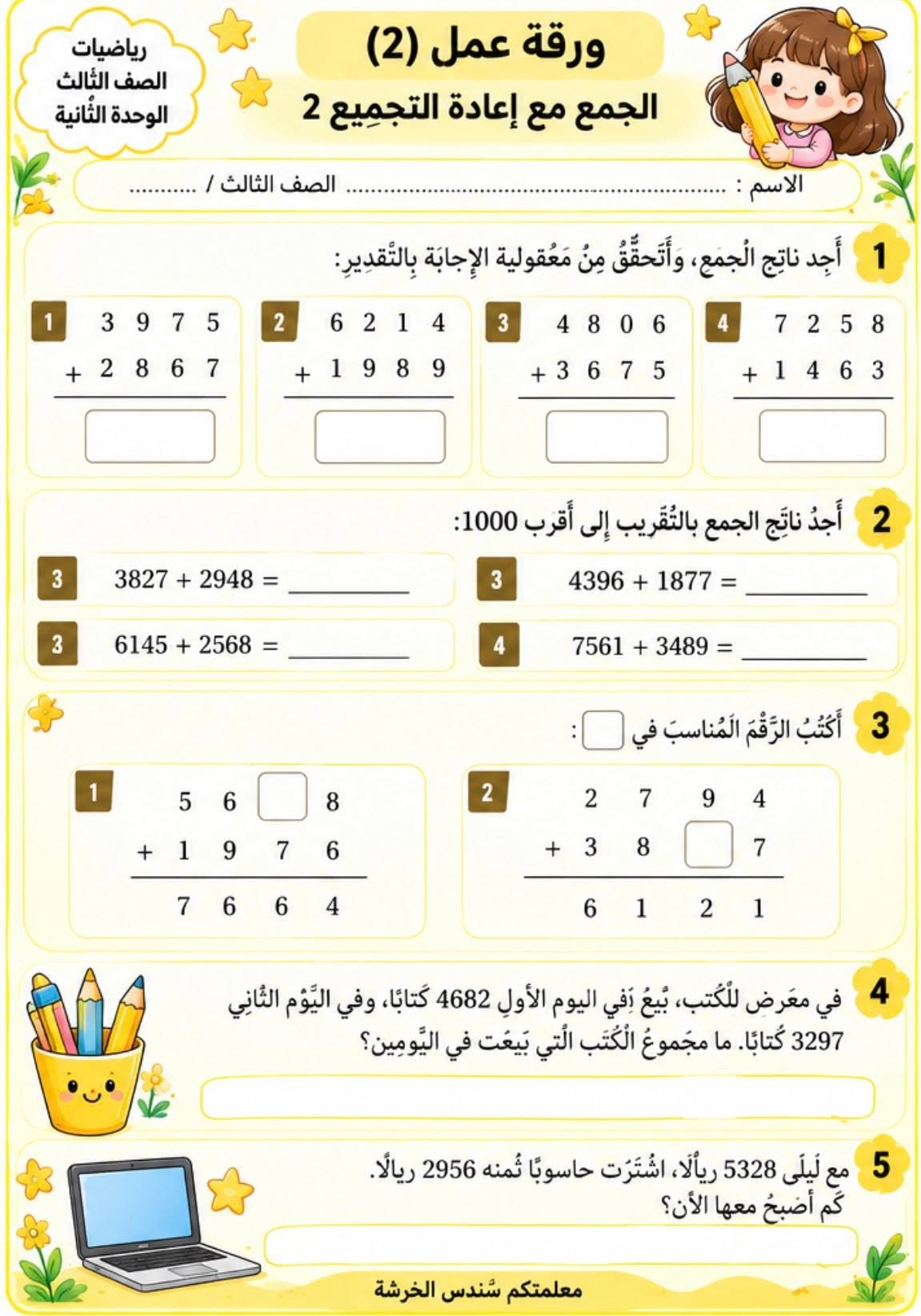 اوراق عمل مادة الرياضيات للصف الثالث الوحدة الثانية الفصل الاول 2026 اوراق عمل مادة الرياضيات للصف الثالث الوحدة الثانية الفصل الاول 2026