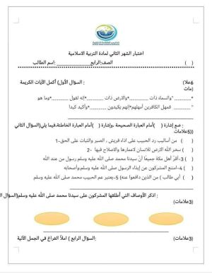 بالصور امتحان الشهر الثاني مادة التربية الاسلامية للصف الرابع الفصل الاول 2024 بالصور امتحان الشهر الثاني مادة التربية الاسلامية للصف الرابع الفصل الاول 2024