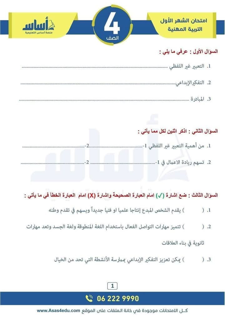 بالصور امتحان الشهر الاول لمادة التربية المهنية للصف الرابع الفصل الثاني 2025 مع الاجابات بالصور امتحان الشهر الاول لمادة التربية المهنية للصف الرابع الفصل الثاني 2025 مع الاجابات