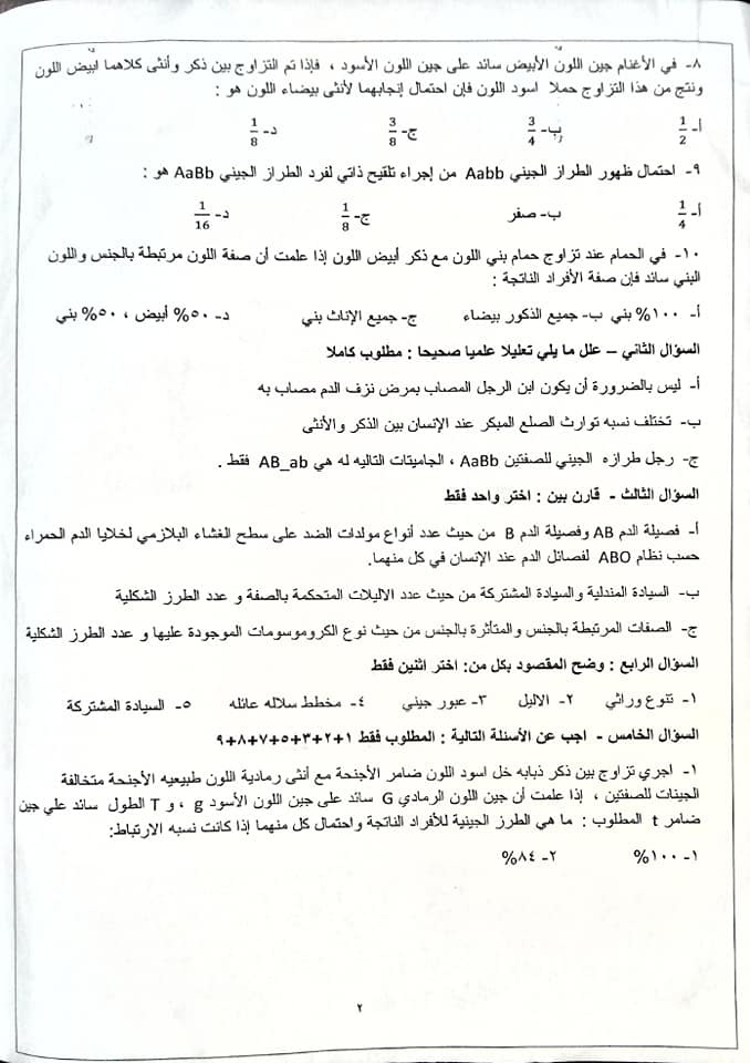 صور امتحان علوم حياتية للصف الثاني الثانوي الشهر الثاني الفصل الاول 2020