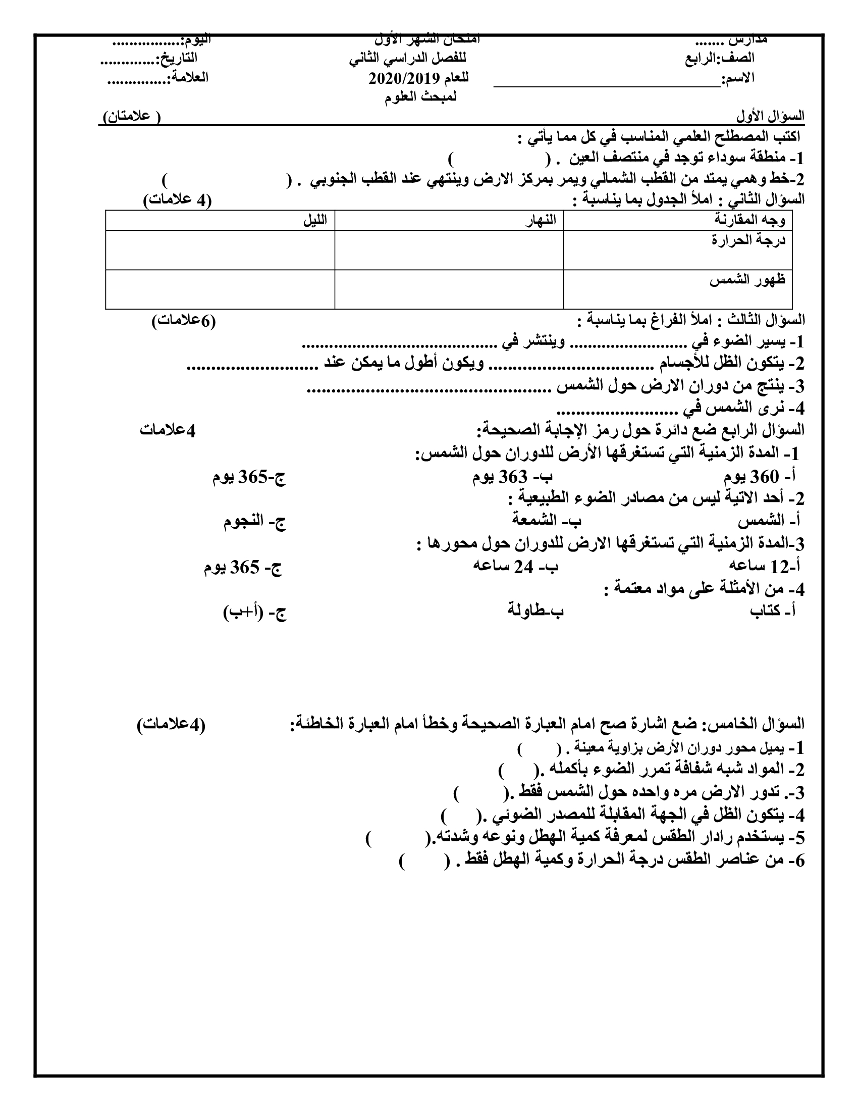 NDk0MTUwMQ3535اختبار-الشهر-الاول-لمادة-العلوم-للصف-الرابع-الفصل-الثاني-2020