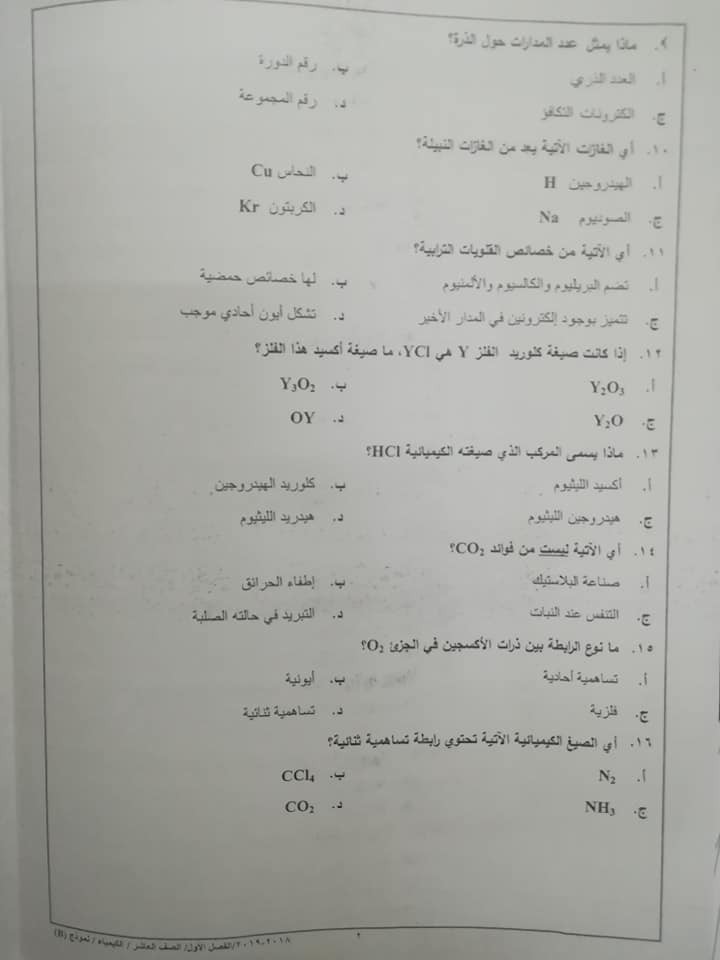 NDk5NTE3MQ8826%20%D9%86%D9%85%D9%88%D8%B0%D8%AC%20B%20%D9%88%D9%83%D8%A7%D9%84%D8%A9%20%D8%A7%D8%AE%D8%AA%D8%A8%D8%A7%D8%B1%20%D8%A7%D9%84%D9%83%D9%8A%D9%85%D9%8A%D8%A7%D8%A1%20%D8%A7%D9%84%D9%86%D9%87%D8%A7%D8%A6%D9%8A%20%D9%84%D9%84%D8%B5%D9%81%20%D8%A7%D9%84%D8%B9%D8%A7%D8%B4%D8%B1%20%D8%A7%D9%84%D9%81%D8%B5%D9%84%20%D8%A7%D9%84%D8%A7%D9%88%D9%84%202018