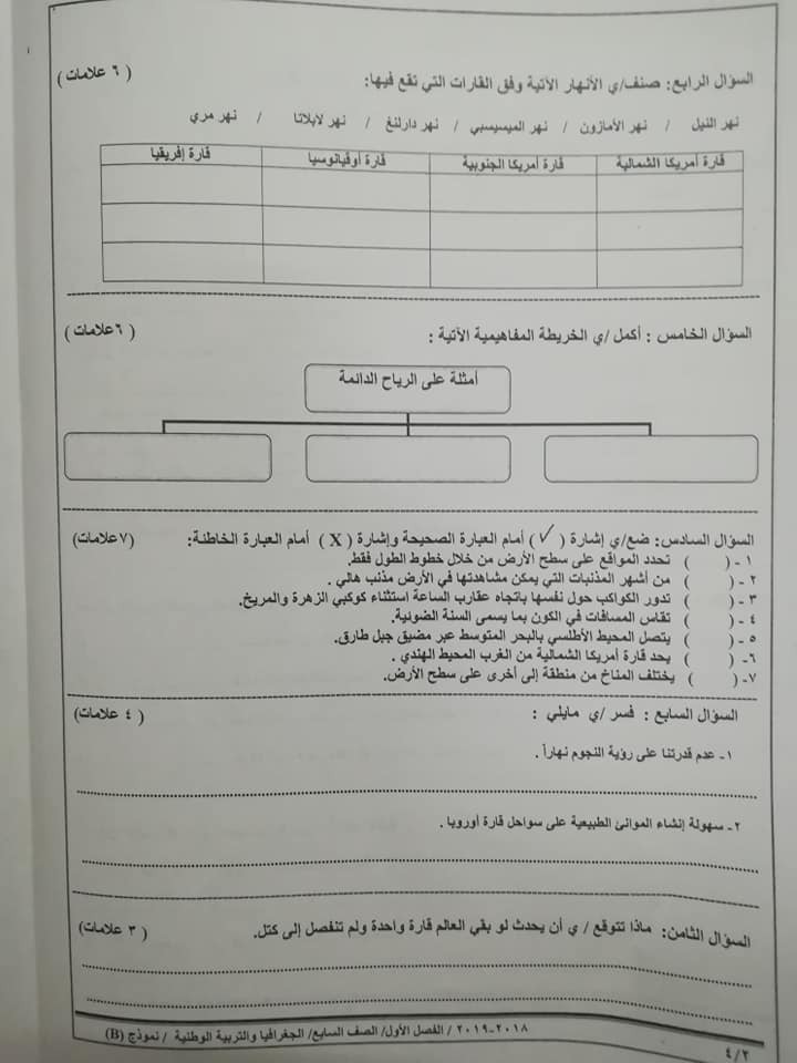 نموذج B وكالة اختبار الجغرافيا و التربية الوطنية النهائي للصف السابع الفصل الاول 2018