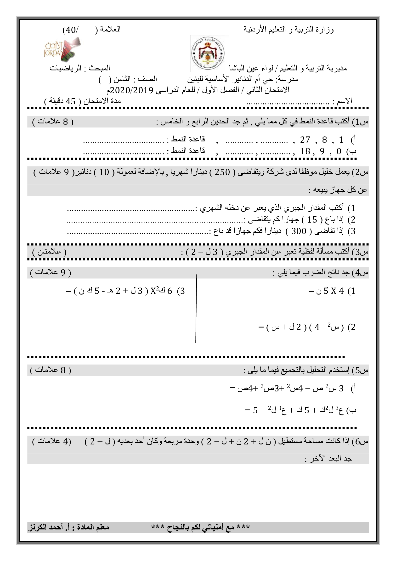 NTAwNTM0MQ100100امتحان-الرياضيات-الشهر-الثاني-للصف-الثامن-الفصل-الاول-2019