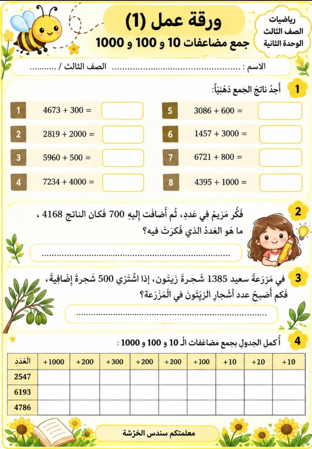 اوراق عمل مادة الرياضيات للصف الثالث الوحدة الثانية الفصل الاول 2026 اوراق عمل مادة الرياضيات للصف الثالث الوحدة الثانية الفصل الاول 2026