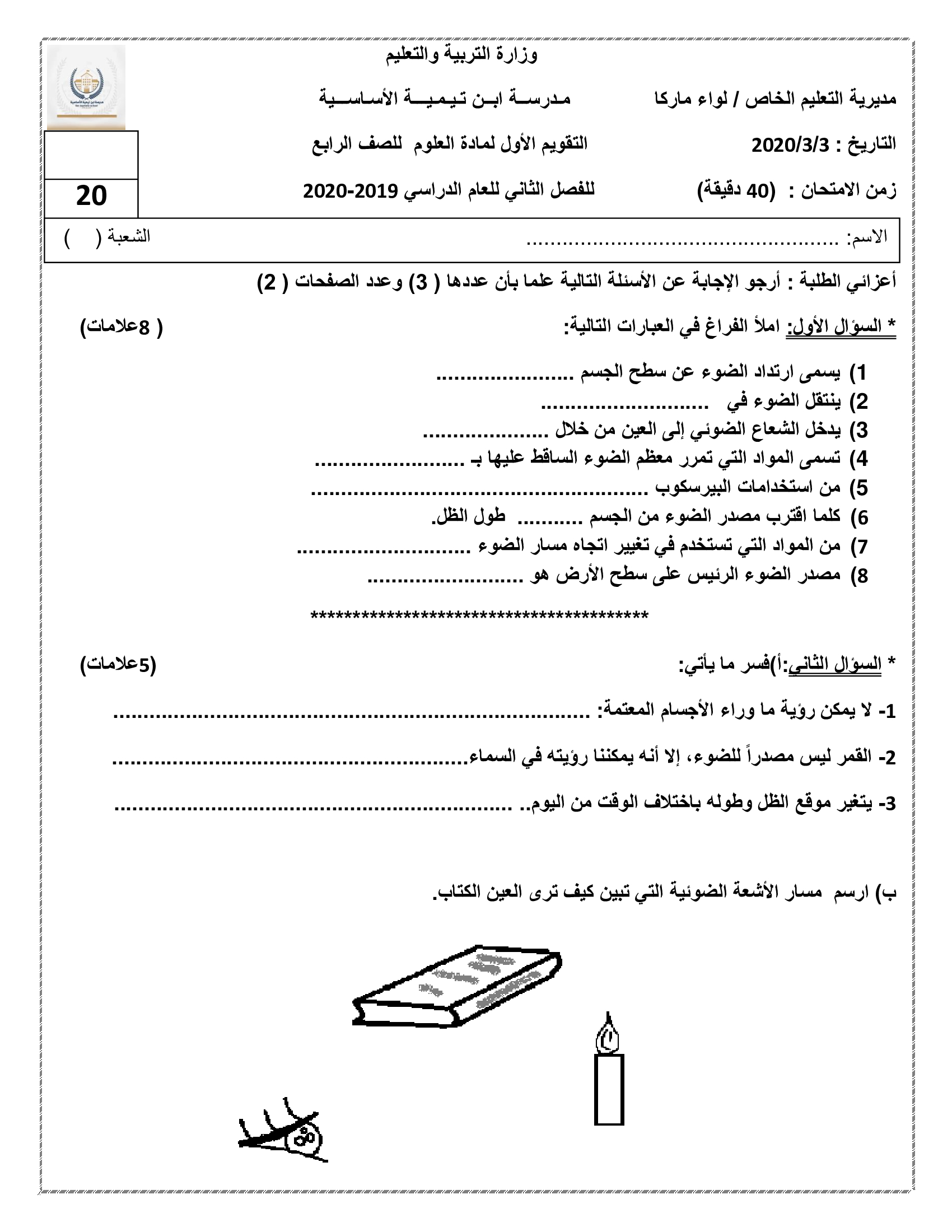 صور و وورد امتحان العلوم الشهر الاول للصف الرابع الفصل الثاني 2020