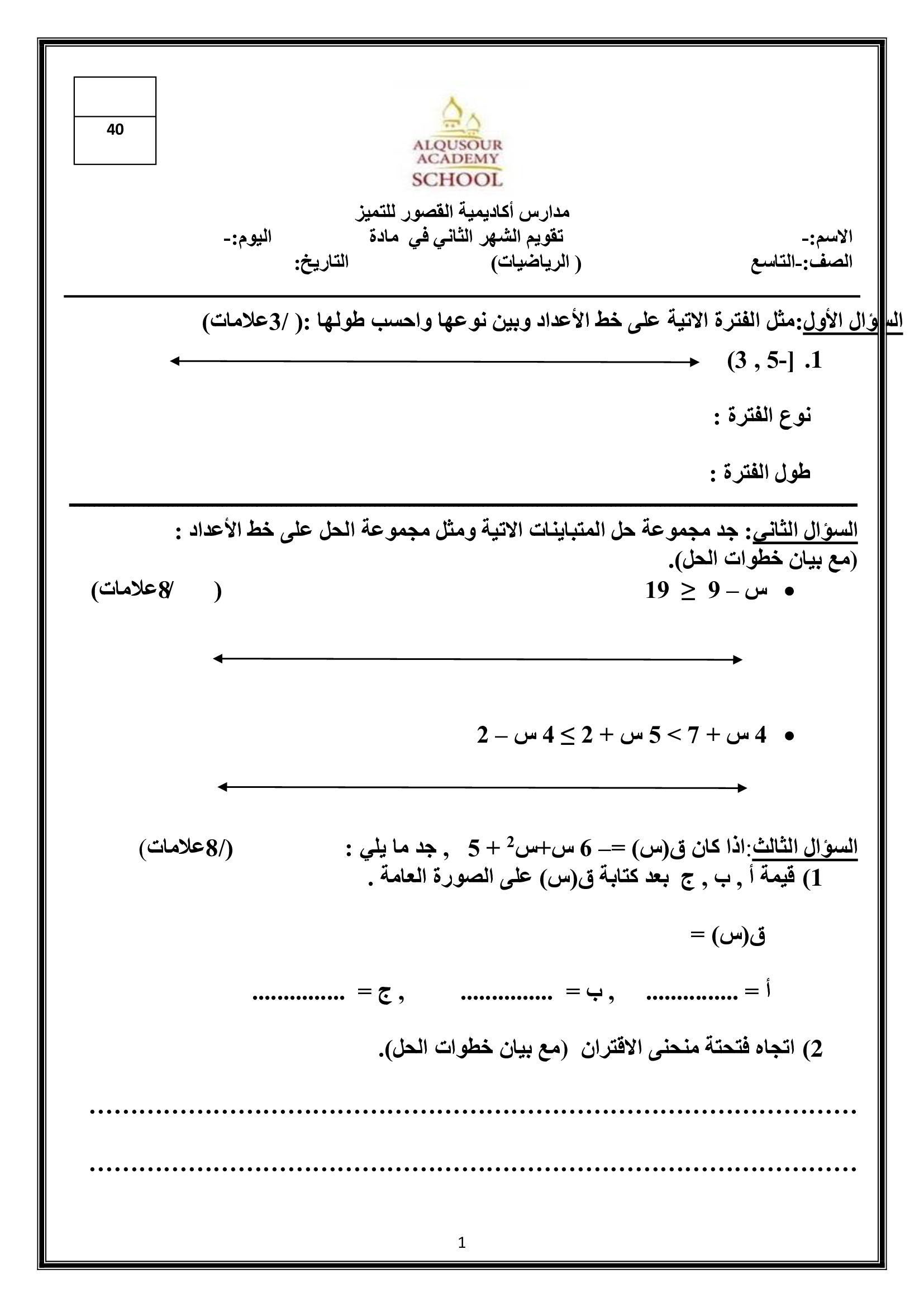 صور و وورد اختبار الرياضيات الشهر الثاني للصف التاسع الفصل الاول 2018