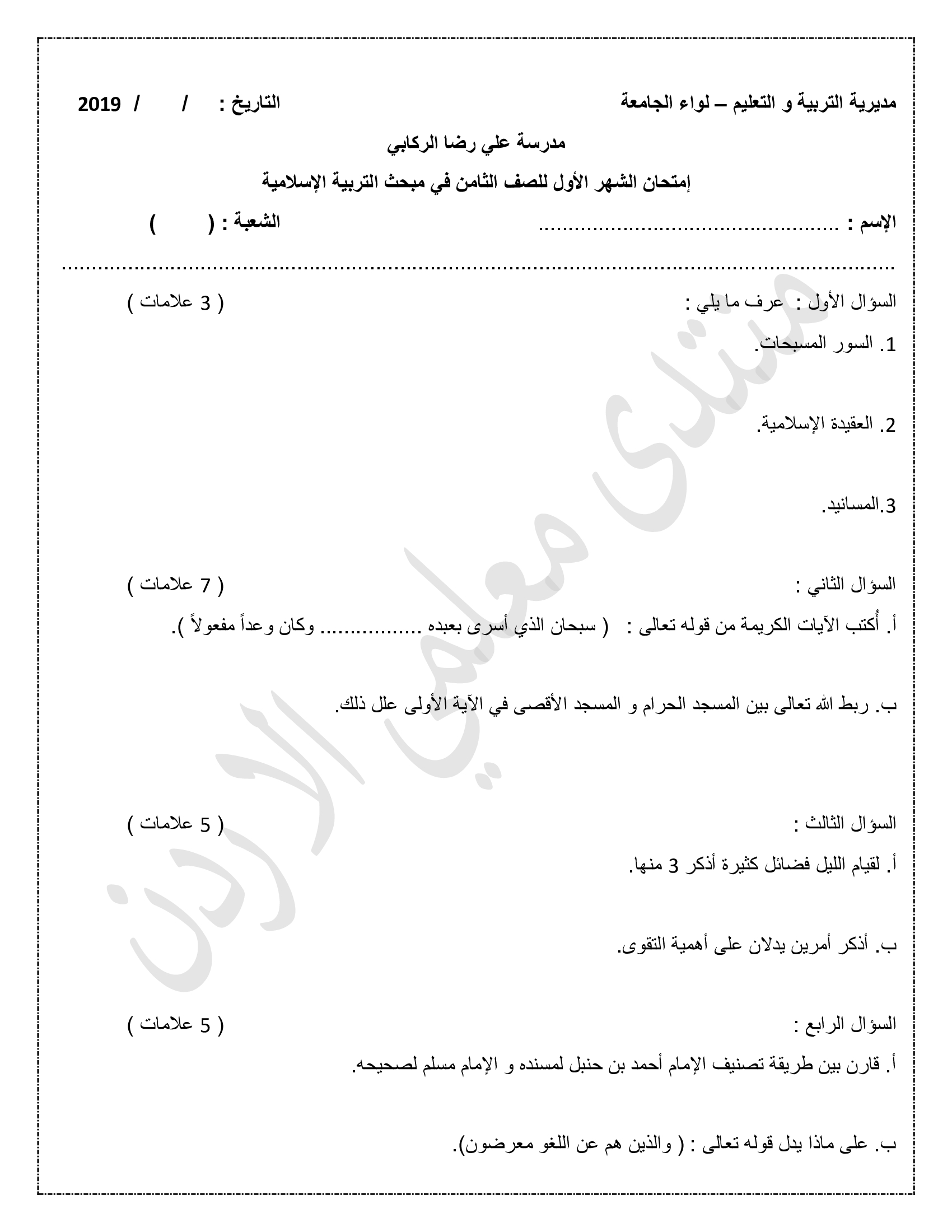 NjQyODYxامتحان-الشهر-الاول-لمادة-التربية-الاسلامية-للصف-الثامن-الفصل-الاول-2019