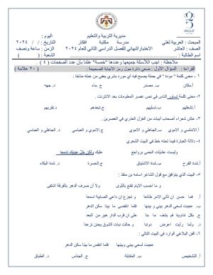 بالصور امتحان نهائي لمادة اللغة العربية للصف العاشر الفصل الثاني 2024 بالصور امتحان نهائي لمادة اللغة العربية للصف العاشر الفصل الثاني 2024