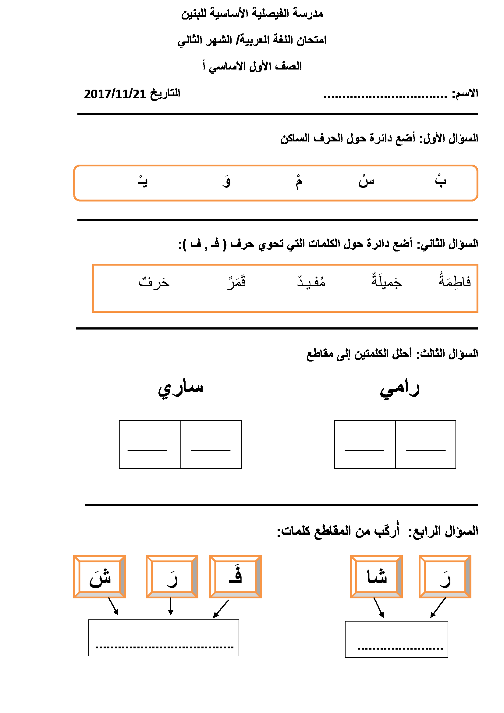 اختبار الشهر الثاني لمادة اللغة العربية للصف الاول الفصل الاول 2017