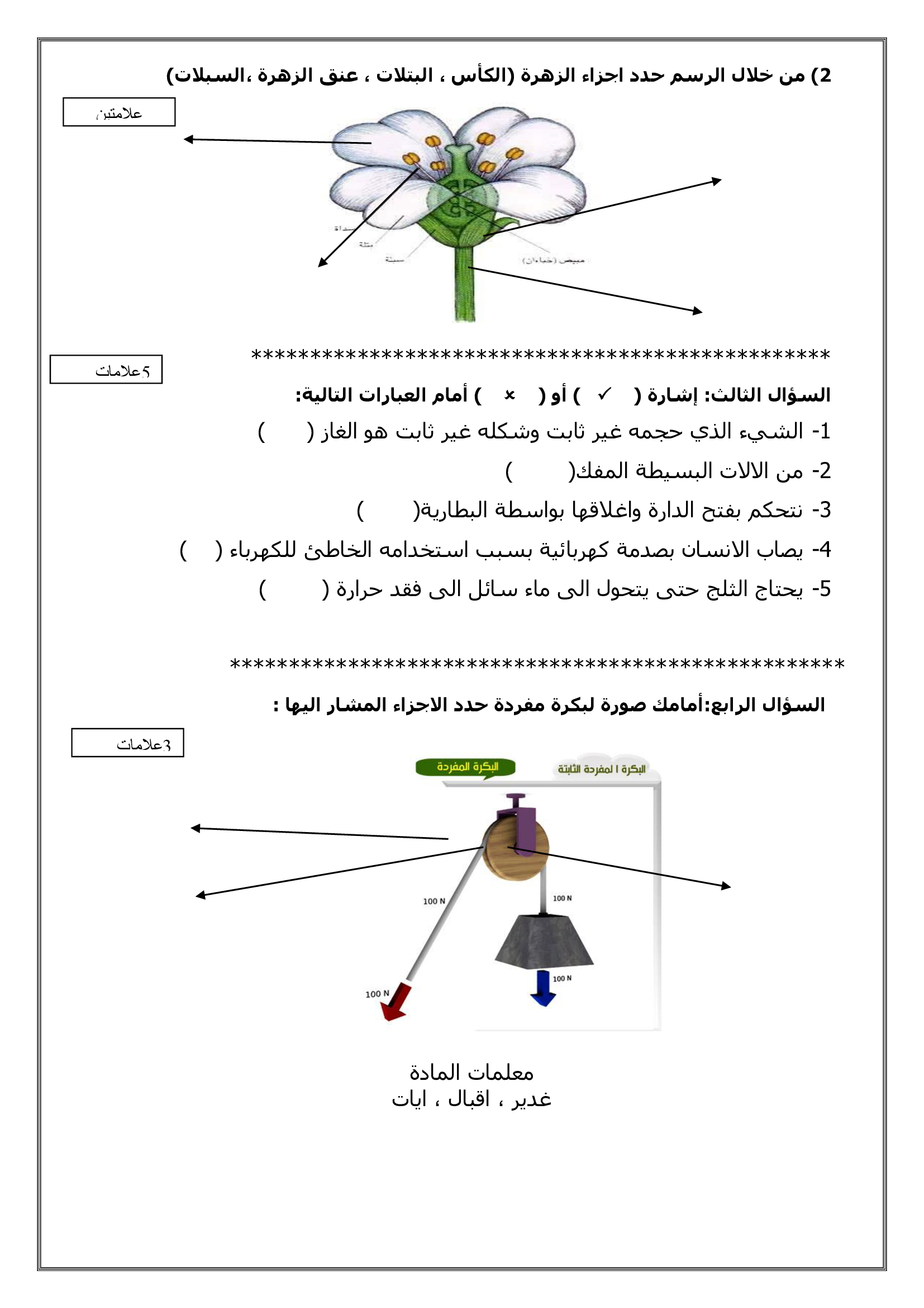 امتحان علوم للصف الثالث نهاية الفصل الدراسي الاول 2018