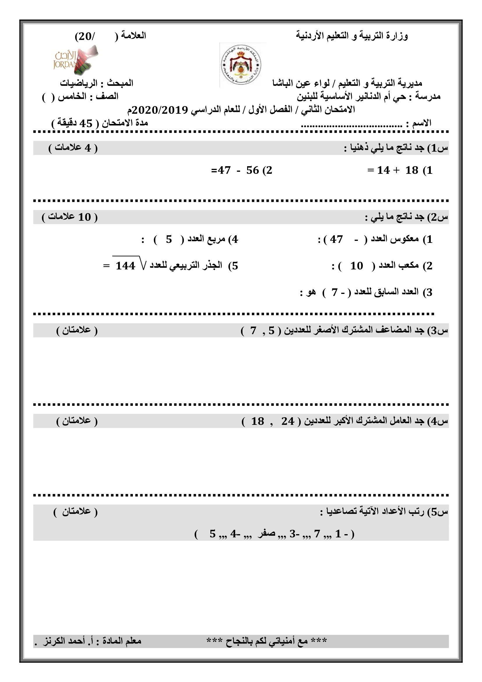 اختبار رياضيات خامس الفصل الثاني